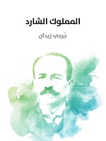 المملوك الشارد