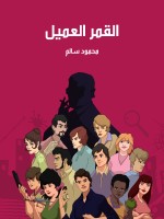 القمر العميل