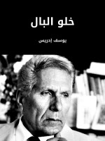 خلو البال