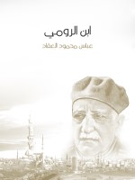ابن الرومي
