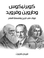 كوبرنيكوس وداروين وفرويد
