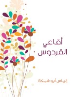 أفاعي الفردوس