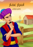 أسْرارُ «عَمَّار»