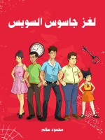 لغز جاسوس السويس