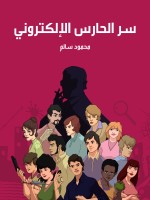 سر الحارس الإلكتروني