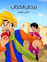 رَيْحَانُ الْكَذَّابُ