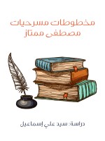مخطوطات مسرحيات مصطفى ممتاز