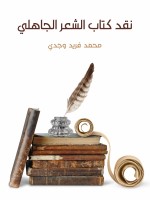 نقد كتاب الشعر الجاهلي