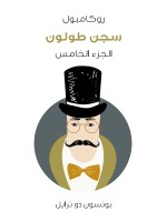 سجن طولون
