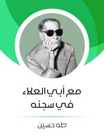 مع أبي العلاء في سجنه