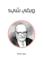 وبقي شيء
