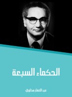 الحكماء السبعة