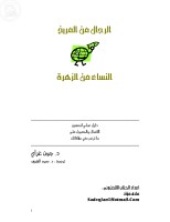 الرجال من المريخ والنساء من الزهرة
