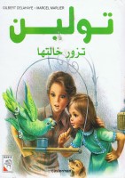 تولين تزور خالتها
