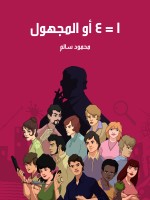 ١ = ٤ أو المجهول