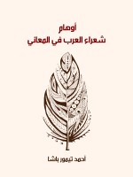 أوهام شعراء العرب في المعاني