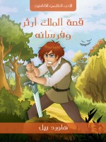 قصة الملك آرثر وفرسانه