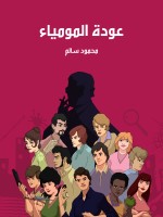 عودة المومياء