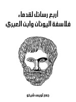 أربع رسائل لقدماء فلاسفة اليونان وابن العبري