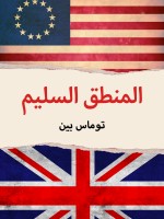 المنطق السليم