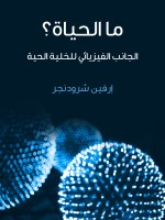 ما الحياة؟
