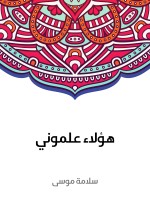 هؤلاء علموني