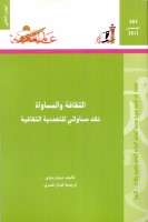 الثقافة والمساواة (الجزء الثاني)