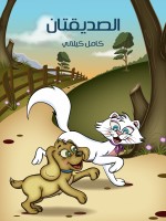 الصَّدِيقَتانِ