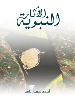 الآثار النبوية