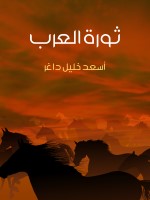 ثورة العرب
