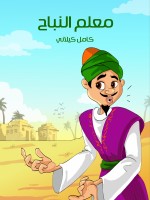 مُعَلِّم النُّبَاح