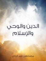 الدين والوحي والإسلام
