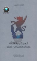 الحمقى الثلاثة … حكايات شعبية من إنجلترا جمع: جوزيف جاكوبس