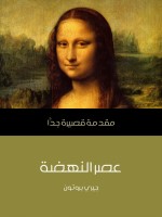 عصر النهضة