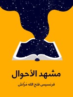 مشهد الأحوال