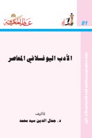 الأدب اليوغسلافي المعاصر