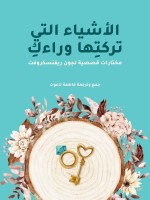 الأشياء التي تركتِها وراءكِ