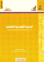 أوديسا التعددية الثقافية (الجزء الثاني)