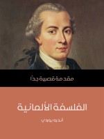 الفلسفة الألمانية