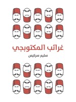 غرائب المكتوبجي