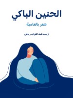 الحنين الباكي