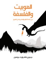 الهوبيت والفلسفة
