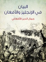 البيان في الإنجليز والأفغان