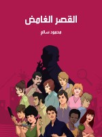القصر الغامض