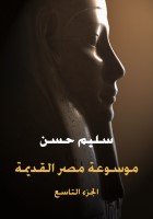 موسوعة مصر القديمة (الجزء التاسع)