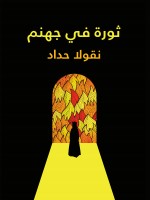 ثورة في جهنم