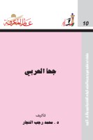 جحا العربي