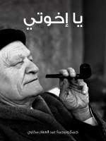 يا إخوتي
