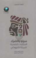 سيلو والصياد ... الحكايات الشعبية لقبيلة الشيروكي جمع: جايمس موني