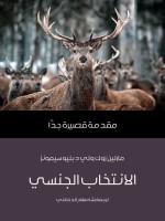 الانتخاب الجنسي